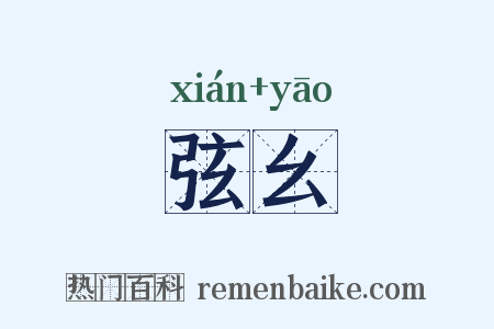 弦幺是什么意思的图片